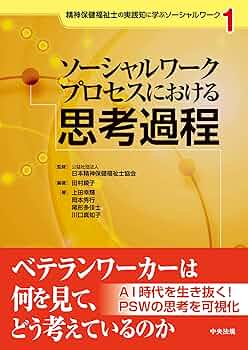 精神保健福祉実践ハンドブック : ソーシャルワーク過程の場面展開にみる\"精神保… Amazon.co.jp: ソーシャルワークの面接技術と記録の思考過程